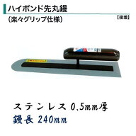 カネミツ 土間鏝 ハイボンド先丸鏝 240mm 0.5mm厚 ステンレス 楽々グリップ仕様 左官コテ