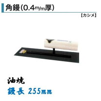楽天市場】東京西勘 角鏝 255の通販