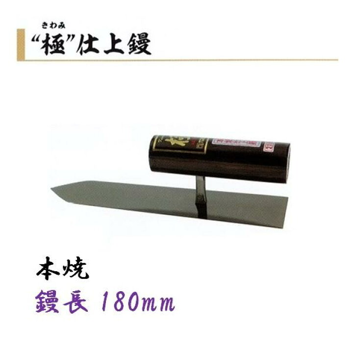 楽天市場】カネミツ 仕上鏝 極 180mm 本焼 左官コテ 仕上げコテ : 今 