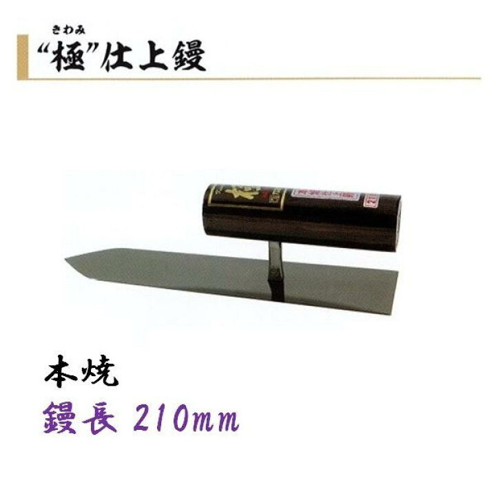 楽天市場】カネミツ 仕上鏝 極 210mm 本焼 左官コテ 仕上げコテ : 今 