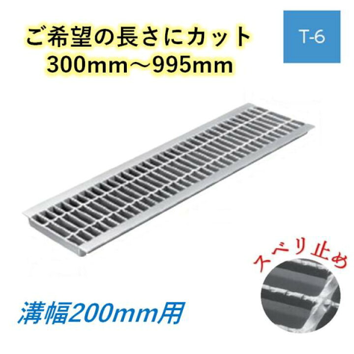 楽天市場】カット U字溝 グレーチング 溝幅200mm T-6 スベリ止