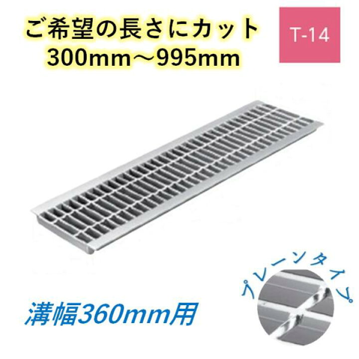 新品 グレーチング 溝幅30cm用 T-14 7枚セット