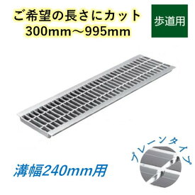 カット U字溝 グレーチング 溝幅240mm 歩道用 プレーン 一般型 普通目 圧接式 溝蓋 ニムラ 鋼板製グレーチング 長さ指定 送料無料