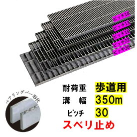 ステンレス製 横断溝 側溝 グレーチング 溝幅350mm 歩道用 ピッチ30 高さ20mm ノンスリップ 溝蓋 ニムラ 送料無料