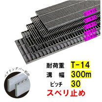 楽天市場】グレーチング t－14 300の通販