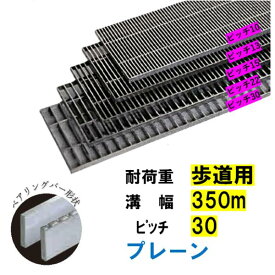 ステンレス製 横断溝 側溝 グレーチング 溝幅350mm 歩道用 ピッチ30 高さ20mm プレーン 溝蓋 ニムラ 送料無料