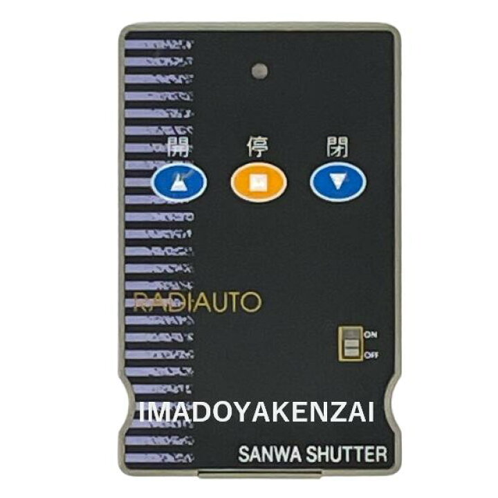楽天市場】三和シャッター RAX-333 電動シャッター用リモコン 