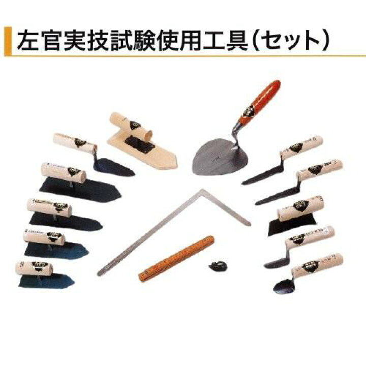 楽天市場】カネミツ 鏝 左官実技試験使用工具 セット セメント 