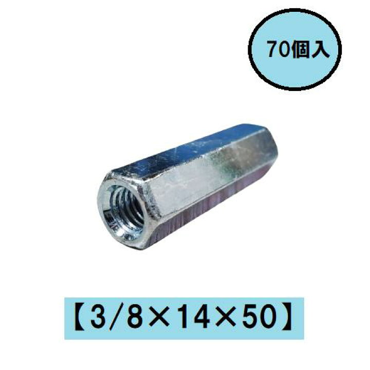 楽天市場】高ナット 14×50mm W3/8 3分 ユニクロメッキ スペーサー 70個 