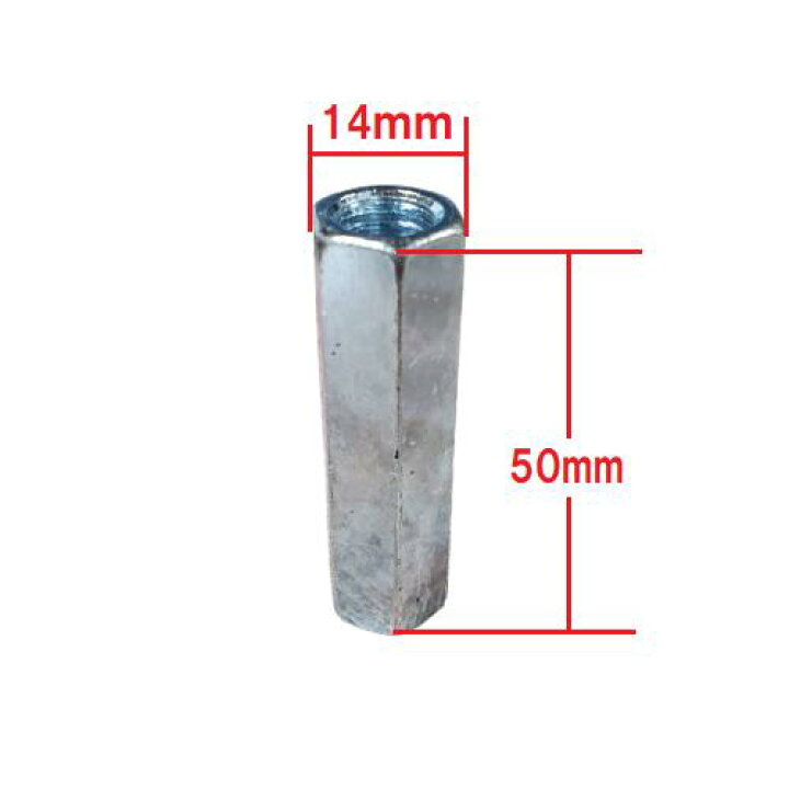 楽天市場】高ナット 14×50mm W3/8 3分 ユニクロメッキ スペーサー 70個 