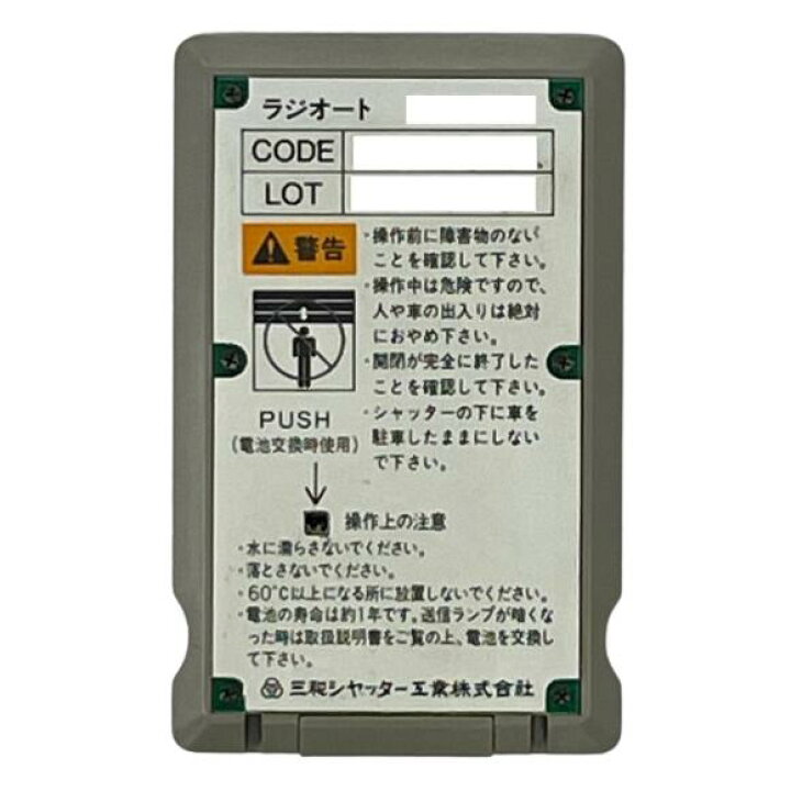 楽天市場】三和シャッター RAX-333 電動シャッター用リモコン 