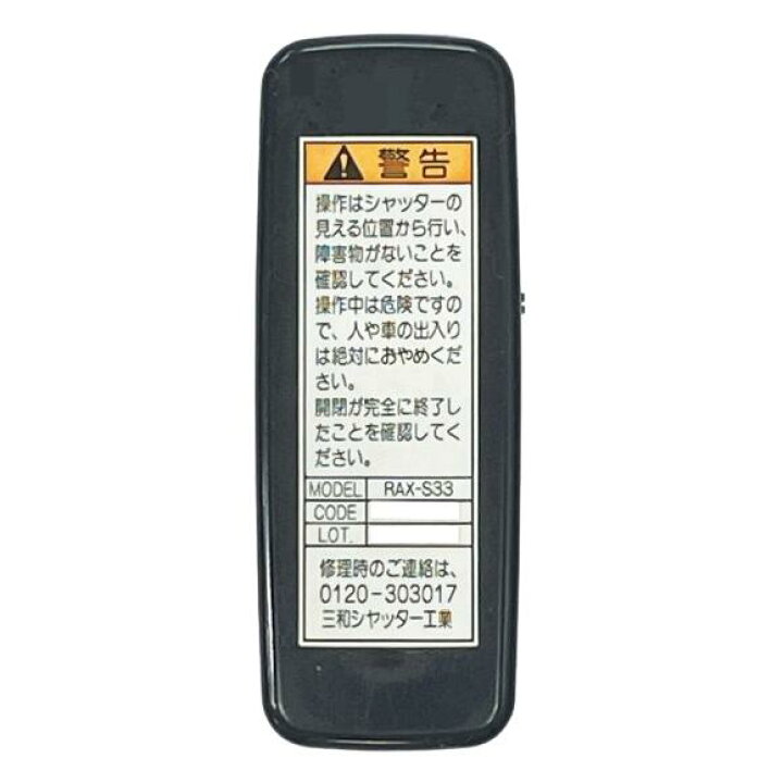 楽天市場】三和シャッター RAX-S33 電動シャッター用リモコン 