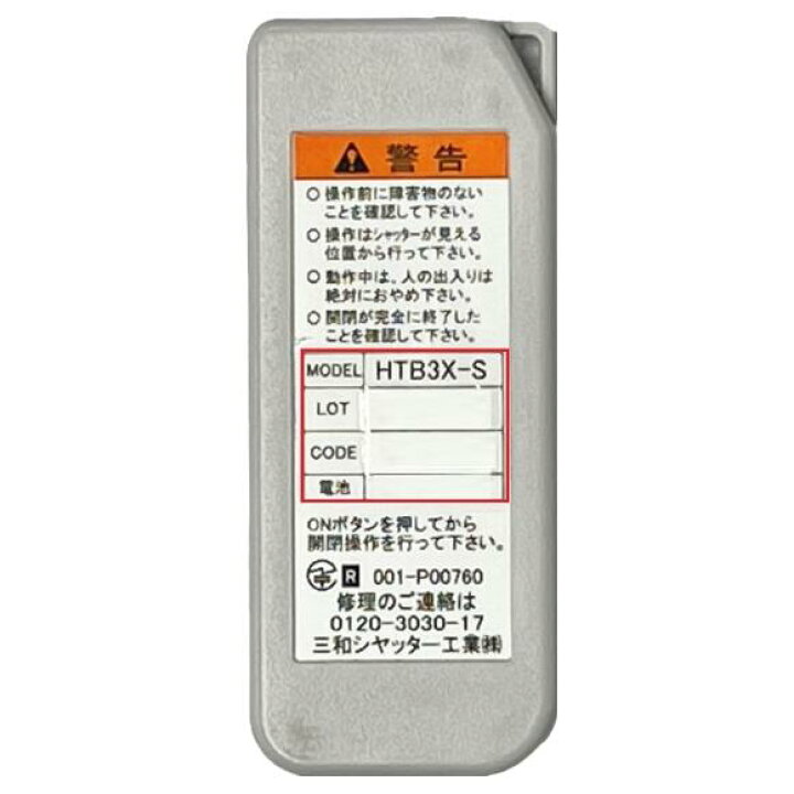 楽天市場】三和シャッター HTB3X-S 窓シャッター用リモコン リモコン 