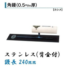 カネミツ 角鏝 240mm 0.5mm厚 ステンレス 背金付 左官コテ