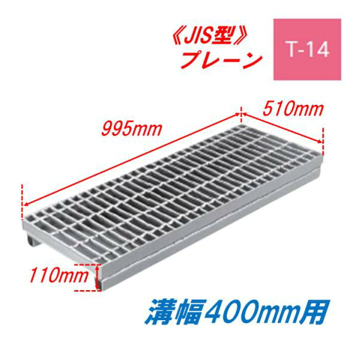 側溝 グレーチング 溝幅400mm T14 プレーン JIS型 かさ上げ溝蓋 普通目 圧接式 溝蓋 995mm長 110mm高 嵩上げ ニムラ みぞぶた 今戸屋建材 側溝 グレーチング 溝幅500mm T14 ノンスリップ かさ上げ溝蓋 スベリ止め 細目 圧接式 溝蓋 995mm長 100mm高 ニムラ 鋼板製グレーチング みぞぶた