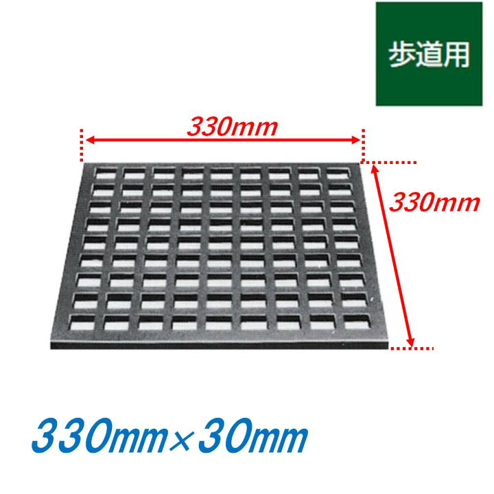 楽天市場】鋳鉄製格子蓋 330mm 歩道用 正方形 30mm厚 側溝用 ますぶた  