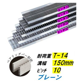 ステンレス製 U字溝 グレーチング 溝幅150mm T-14 ピッチ10 高さ15mm ベアリングバー幅4mm 溝蓋 ニムラ 送料無料