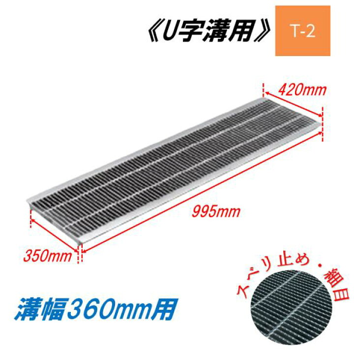 楽天市場】U字溝 グレーチング 溝幅360mm T-2 スベリ止 細目 圧接式 溝 