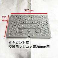 タキロン 対応 347×221mm 交換用蓋 耐荷重 T-2 量水器 メーターボックス 水道管20mm用 フタ寸法 量水器…