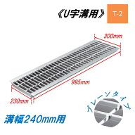 U字溝 グレーチング 溝幅240mm T-2 一般型 普通目 圧接式 溝蓋 ニムラ 鋼板製グレーチング 側溝蓋 規格