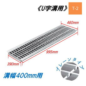 U字溝 グレーチング 溝幅400mm T-2 一般型 普通目 圧接式 溝蓋 ニムラ 鋼板製グレーチング 側溝蓋 規格