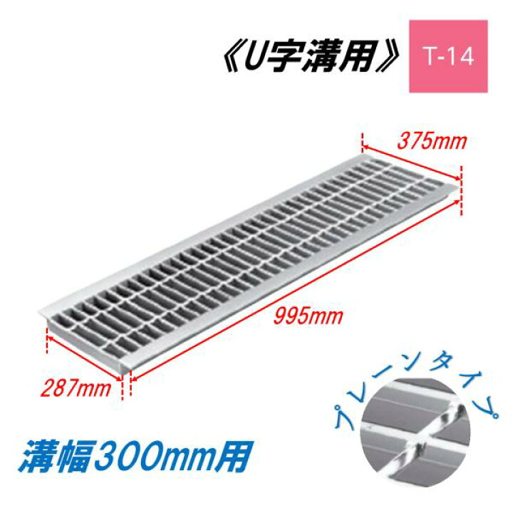 楽天市場】U字溝 グレーチング 溝幅300mm T-14 一般型 普通目 圧接式 