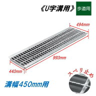 U字溝 グレーチング 溝幅450mm 歩道用 スベリ止 普通目 圧接式 溝蓋 ニムラ 鋼板製グレーチング 側溝蓋 …