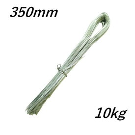 結束線 メッキ 350mm 10kg入 輸入 U字結束線 1箱