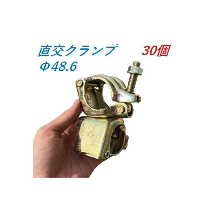 楽天市場】直交クランプ Φ48.6×Φ48.6 30個 単管クランプ 仮設工業会 