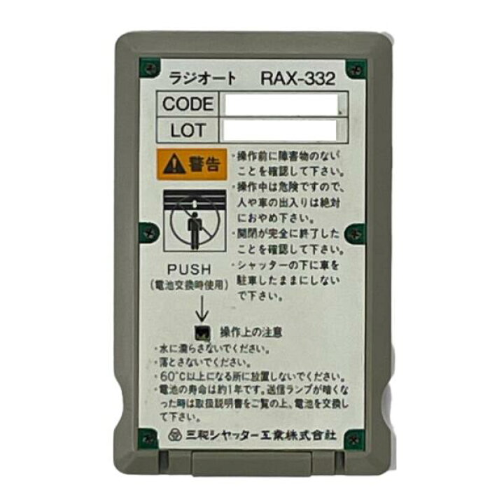 楽天市場】三和シャッター RAX-332 リモコンキー ラジオート スペア 