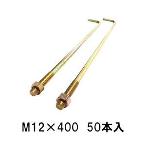 Z �A���J�[�{���g M12×400mm 1�� 50�{��