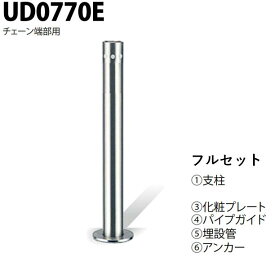 カネソウ 車止め Φ76.3×700 UD0770E フルセット Uシリーズ 上下式 ステンレス製 ワンタッチ錠付 チェーン端部用