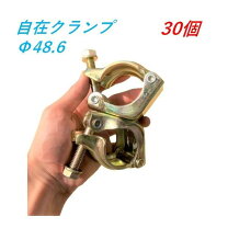 楽天市場】30個 単管クランプ 自在の通販