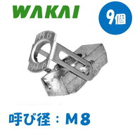 ターンナット TN-8 M8 9本 薄鋼板中空用 ワカイ プロパック 52A8