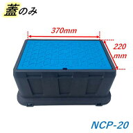日之出 メーターボックス 蓋 370×220mm NCP-20 ヒノデ フ 用 量水器ボックス蓋 フタのみ フタGFPP 青 積…