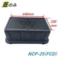 日之出 メーターボックス 蓋 440×230mm 重耐型 NCP-25 ヒノデ 鋳鉄製 量水器ボックス蓋 フタのみ 積載禁…