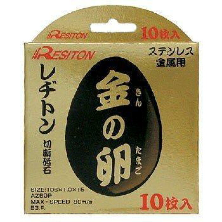 楽天市場】レヂトン 金の卵 105×1.0×15 切断砥石 1箱10枚入 ベビー 