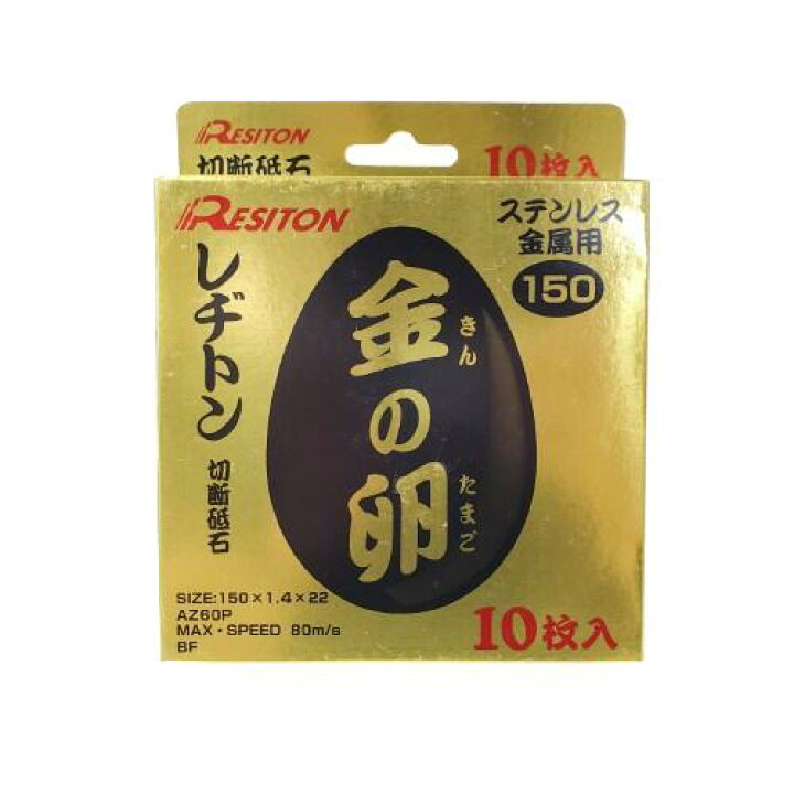 楽天市場】レヂトン 金の卵 150×1.4×22 切断砥石 1箱10枚入 ディスク 