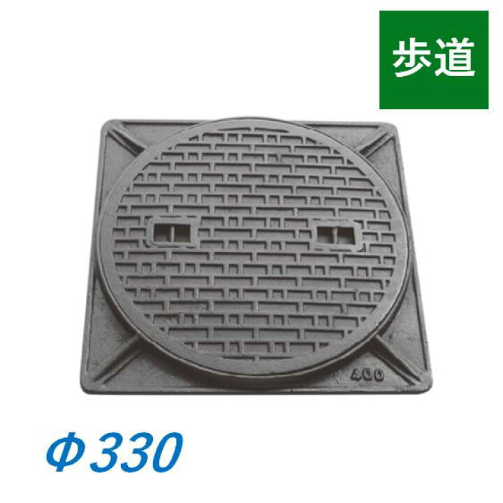 楽天市場】マンホール蓋 Φ330 歩道用 TC 鉄蓋 角枠 雨水桝蓋 耐圧 丸 