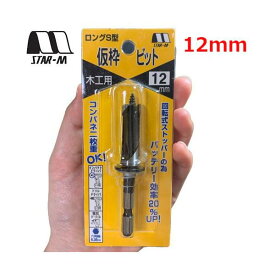 ロングS型仮枠ビット 木工用12mm 72S-120 スターエム