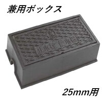 楽天市場】量水器ボックス 鋳鉄 25mm用の通販