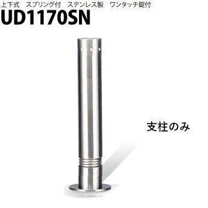 �J�l�\�E �Ԏ~�� ��114.3×700 UD1170SN �����p �x���̂� U�V���[�Y �㉺�� �X�e�����X�� �X�v�����O�t�� �����^�b�`���t