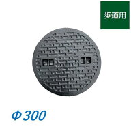 蓋のみ マンホール蓋 300型 直径300mm Φ300 歩道用 鉄蓋 雨水桝蓋 耐圧 丸マス蓋 雨水蓋 汚水桝 集水桝 …