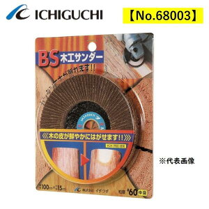 木工サンダー 100mm 中目 粒度#60イチグチ 68003 ベビーサンダー ディスクグラインダー