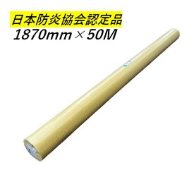 防炎シート ロール 1800mm × 50m 厚み0.25mm 実寸法 1.87m×50m 原反 白 日本防災協会認定品