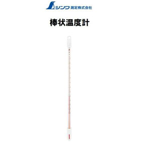 シンワ 棒状温度計 H-1C ケース付 -20~105℃対応 30cm 73210