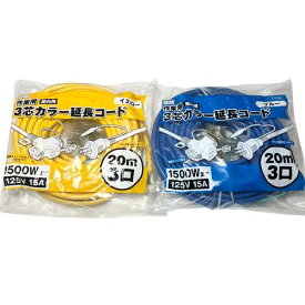 高儀 3芯 カラー 延長コード 20m3口 ソフトタイプ 1500W 125V 15A