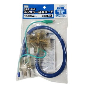 ���V 3�c�J���[�����R�[�h 3�� 40cm �u���[ �C�G���[ 1500W 125V 15A �h�o�L���b�v �A�[�X�܂�s�� 3�c�����R�[�h �V���[�g�^�b�v