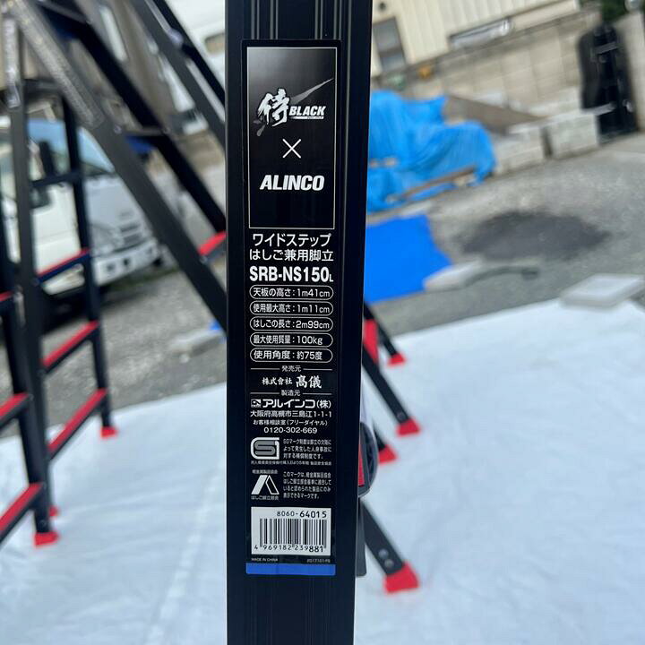 楽天市場】高儀 × アルインコ SRB-NS150 限定色 ブラック はしご兼用 