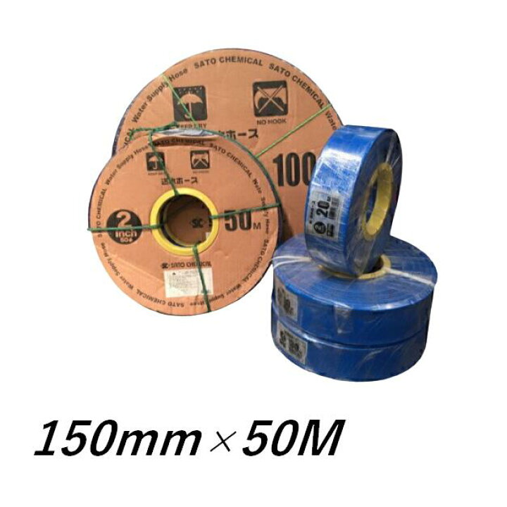 楽天市場】送水ホース Φ150mm×50m 6インチ 水中ポンプ 給水 排水ポンプ 